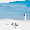 尐桀 - 分手的距离 (Live)