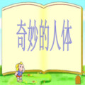 青葵姐姐 - 奇妙的人体 第02集各种各样的便便下 270P (流畅)