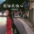 铁锤妹妹 - 别怕我伤心