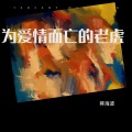 蒋海波 - 心碎的回忆 (Demo)