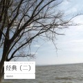 经典(二)