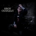 Pharaon、KROY - Скандал