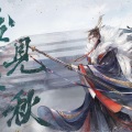 南宫清璃 - 始见千秋