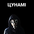 Цунамі