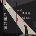 铁锤妹妹 - 一定要爱你