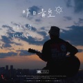 清晨大攀 - 昨日青空