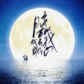 八十五 - 月亮可以代表我的心