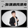 你潇洒我漂亮