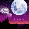 胡光渝 - 月下倚栏