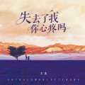 大美 - 失去了我你心疼吗