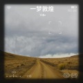 文道z - 一梦敦煌