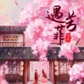 双小吱 - 遇芳菲