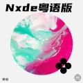 师欣、小小六、花音 - Nxde
