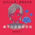 想喝冰可乐 - 万千花蕊慈母悲哀