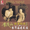 李茂山 - 碎心花