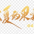 信晗 - 盛夏的果实