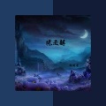 风无解 (女版)