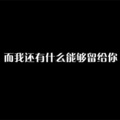 郭sir - 留什么给你-云南烟嗓子
