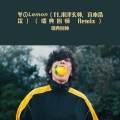 瑞典厨师 - 冬のLemon (ft.米津玄师宫本浩次)(瑞典厨师 Remix)