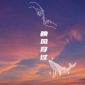 一只小熊 - 晚风穿过