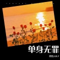玥怡JULY - 总以为来日方长