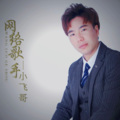 小飞哥 - 为爱流下伤心泪
