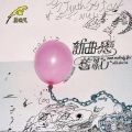 新曲恋旧歌 (New Melody Of The Old Stories)