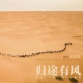 张睿睿 - 归途有风