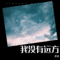 思语 - 我没有远方