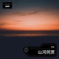 洛言 - 山河同赏