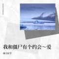 敏儿好学 - 假如真的再有约会 (我和僵尸有个约会)