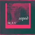 m.a.v - Город
