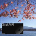 邱喆 - 无法逃脱