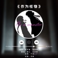 沈时卿、君心 - 作为怪物