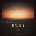 陈旭东 - 清音