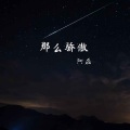 那么骄傲