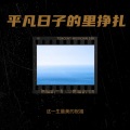 这一生最美的祝福 - 平凡日子里的挣扎