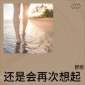 舒坦 - 倒带