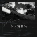 栖禾 - 瘾