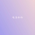 毛小国 - 开场即拿捏