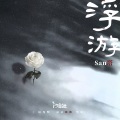 汐音社、San塔 - 浮游