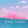 怪我是个恋爱脑