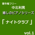 中北利男 - ナイトクラブ04