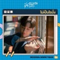 ไม่เป็นไรมั้ง (没关系)(Original Soundtrack From 