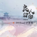 良人勿念 (DJEland小弟 remix)