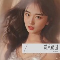 张子璐 - 爱人错过