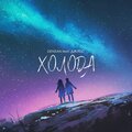 DENISAN、Джиос - Холода (feat. Джиос)(Explicit)