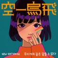 무지개의 끝은 닿을 수 없다 (Can't Reach the End of the Rainbow)(Feat. FIL(필))