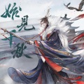 云の泣 - 始见千秋