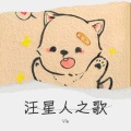 Vie、杨博旭 - 不知道的人